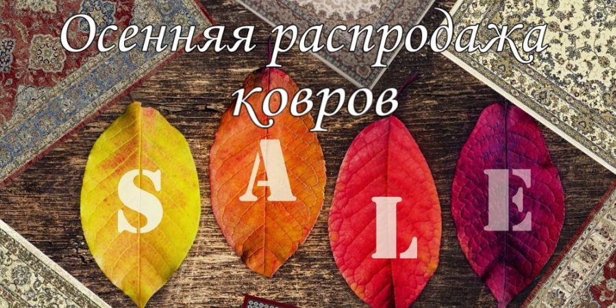Ковры со скидкой до 60% 